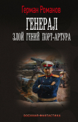Книга Злой гений Порт-Артура автора Герман Романов