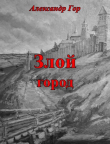 Книга Злой город (СИ) автора Александр Гор