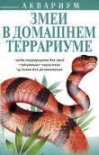 Книга Змеи в домашнем террариуме автора В. Савенкова