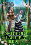 Книга Змеиного царевича невеста (СИ) автора Марианна Красовская