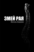 Книга Змей Рая автора Мигель Серрано