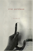 Книга Змея автора Стиг Дагерман