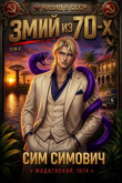 Книга Змий из 70 IV (СИ) автора Сим Симович