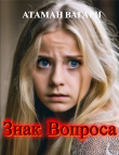 Книга Знак Вопроса (СИ) автора Атаман Вагари