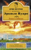 Книга Знаки в небесах автора Ксения Любимова