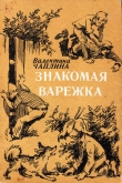 Книга Знакомая варежка (Повести и сказки) автора Валентина Чаплина