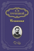 Книга Знакомство с Соловьевым автора Евгений Трубецкой