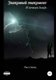 Книга Знакомый знакомого и вечный дождь автора Ана Стенк