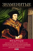 Книга Знаменитые мудрецы автора Валентина Скляренко