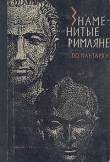 Книга Знаменитые римляне автора Борис Селецкий