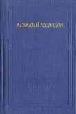 Книга Знамя бригады автора Аркадий Кулешов