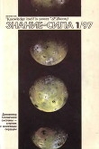 Книга Знание-сила 1997 № 01 (835) автора авторов Коллектив