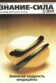 Книга Знание-сила, 2001 № 02 автора авторов Коллектив