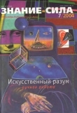 Книга Знание-сила, 2004 № 07 (925) автора авторов Коллектив
