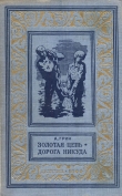Книга Золотая цепь. Дорога никуда(изд.1960) автора Александр Грин