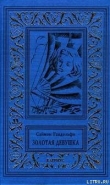 Книга Золотая девушка автора Саймон Гандольфи