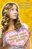 Книга Золотая книга романов о любви для девочек автора Светлана Лубенец