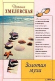 Книга Золотая муха автора Иоанна Хмелевская