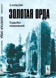 Книга Золотая Орда: Судьбы поколений автора Эдуард Кульпин-Губайдуллин