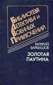 Книга Золотая паутина (др. изд.) автора Валерий Барабашов