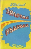 Книга Золотая подкова (сборник) автора Василий Шаталов