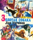 Книга Золотая собака. Рис. А. Мелик-Саркисяна автора Лев Устинов