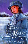 Книга Золотая судьба автора Патриция Мэтьюз
