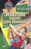 Книга Золотая жила для Блина автора Евгений Некрасов