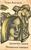 Книга Золотая змея. Голодные собаки автора Сиро Алегрия