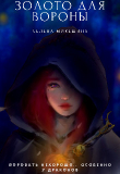 Книга Золото для вороны (СИ) автора Селена Микешина