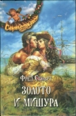 Книга Золото и мишура автора Фред Стюарт