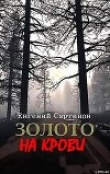 Книга Золото на крови автора Евгений Сартинов
