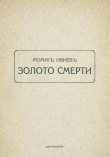 Книга Золото смерти автора Рюрик Ивнев