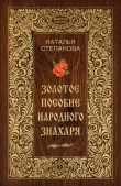 Книга Золотое пособие народного знахаря. Книга I автора Наталья Степанова