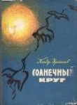 Книга Золотое время автора Кондратий Урманов
