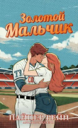 Книга Золотой мальчик (ЛП) автора Пайпер Рейн