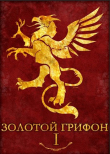 Книга Золотой Грифон (СИ) автора Владислав Афинский