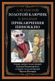 Книга Золотой ключик. Приключения Пиноккио (с иллюстрациями) автора Алексей Толстой