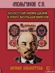 Книга Золотой немецкий ключ большевиков автора Сергей Мельгунов