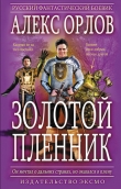 Книга Золотой пленник автора Алекс Орлов