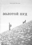 Книга Золотой пуд автора Анатолий Шестаев