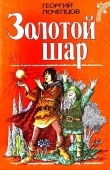 Книга Золотой шар автора Георгий Почепцов