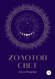 Книга Золотой свет автора Анели Пуарова