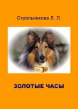 Книга Золотые часы автора Людмила Стрельникова