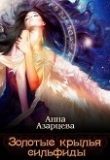 Книга Золотые крылья сильфиды. Книга 1 (СИ) автора Анна Азарцева