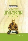 Книга Золотые рецепты цигун-терапии автора Ма Цзичун