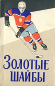 Книга Золотые шайбы автора Василий Сысоев