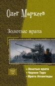 Книга Золотые врата. Трилогия (СИ) автора Андрей Николаев