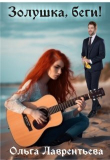 Книга Золушка, беги! (СИ) автора Ольга Лаврентьева