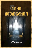 Книга Зона поражения (СИ) автора Хелен